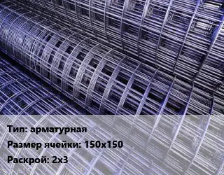 Сетка арматурная Ячейка: 150х150 Раскрой: 2х3
